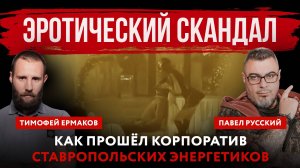 Эротический скандал. Как прошёл корпоратив ставропольских энергетиков