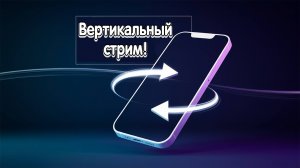 Вертикальный стрим. Самый простой способ через OBS без плагина