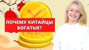 Деньги в Китае. Откуда деньги в Китае и как китайцы богатеют | Школа китайского | Twins Chinese