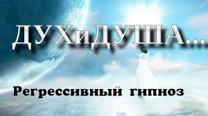Беседа с Создателем Духа...
