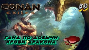 Conan Exiles | Конан Эксель , ПОЛНЫЙ И ПОДРОБНЫЙ ГАЙД ПО ДОБЫЧИ КРОВИ ДЕМОНА!