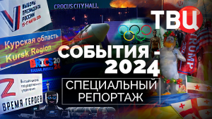 События-2024. Специальный репортаж ТВЦ