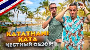 ТАИЛАНД. КАТА. Обзор отеля KATATHANI PHUKET BEACH RESORT. Почему это место так популярно???