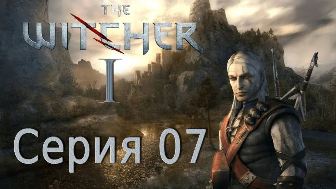 Ведьмак 1 / The Witcher 1. Серия 07 (О людях и чудовищах)