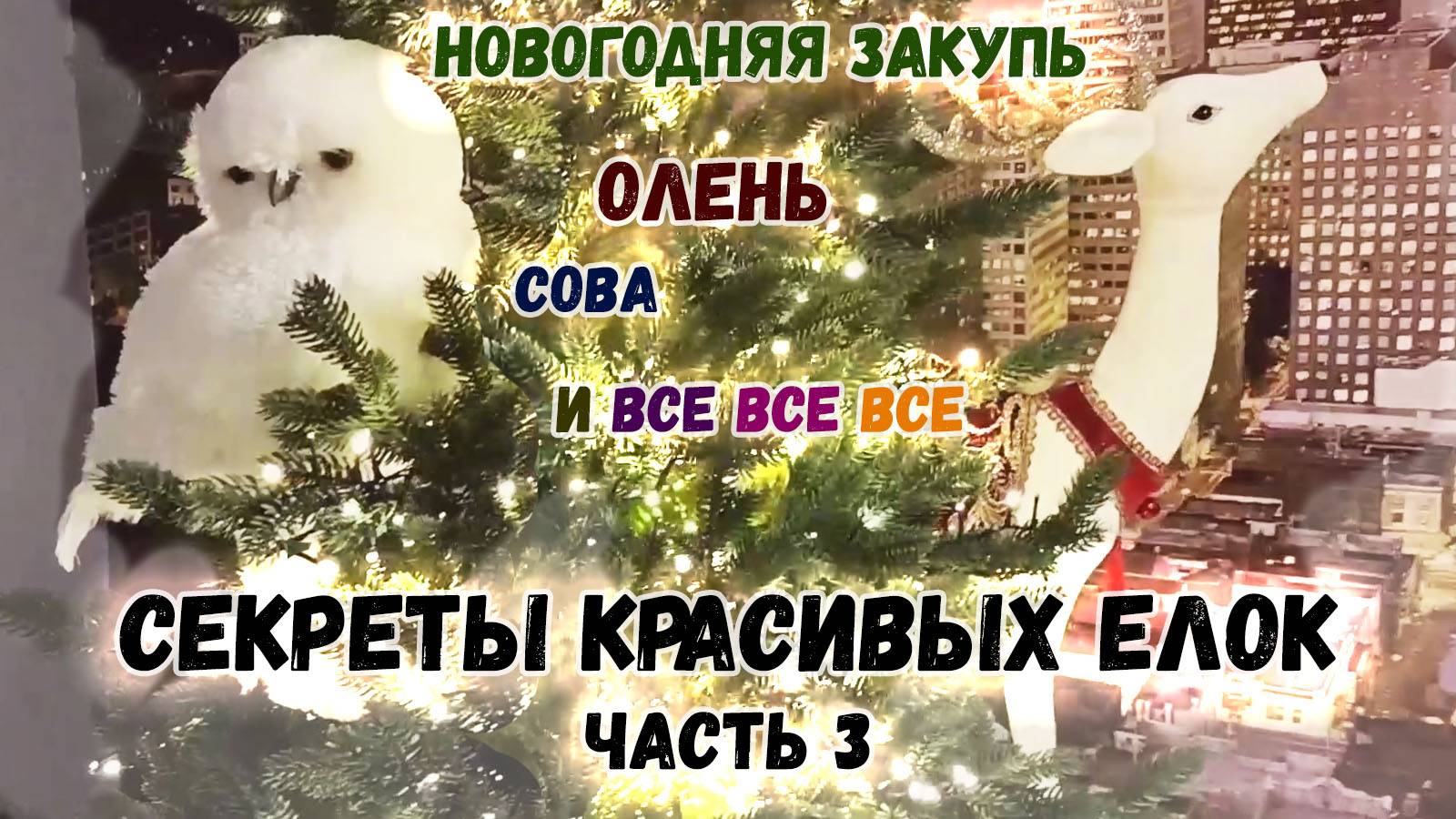 МОИ НОВОГОДНИЕ ПОКУПКИ: из Ашан, Твой Дом, Фамилия, Детский Мир, с Озон и Авито  🎄 НОВЫЙ ГОД 2025