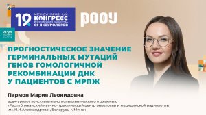 Прогностическое значение мутаций генов у пациентов МРПЖ Пармон М. Л