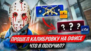 ПРОШЕЛ КАЛИБРОВКУ В КС 2 В ОФИСЕ!