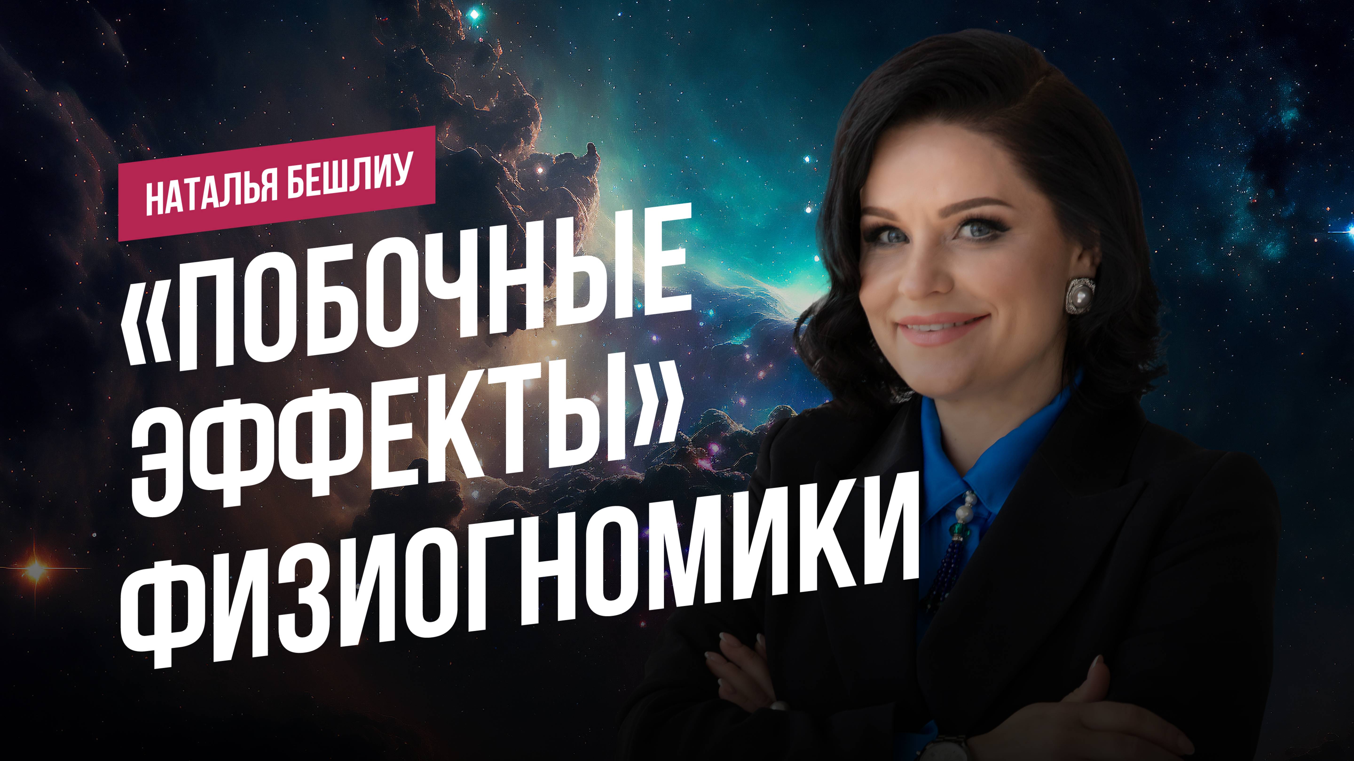 "Побочка" физиогомики