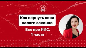 Как законно возвращать налоги, которые мы платим государству. ВСЕ про ИИС. 1 часть