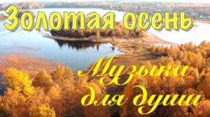 МУЗЫКА для ДУШИ - ЗОЛОТАЯ ОСЕНЬ - Красивая спокойная музыка для души, музыка отдых, осенняя музыка