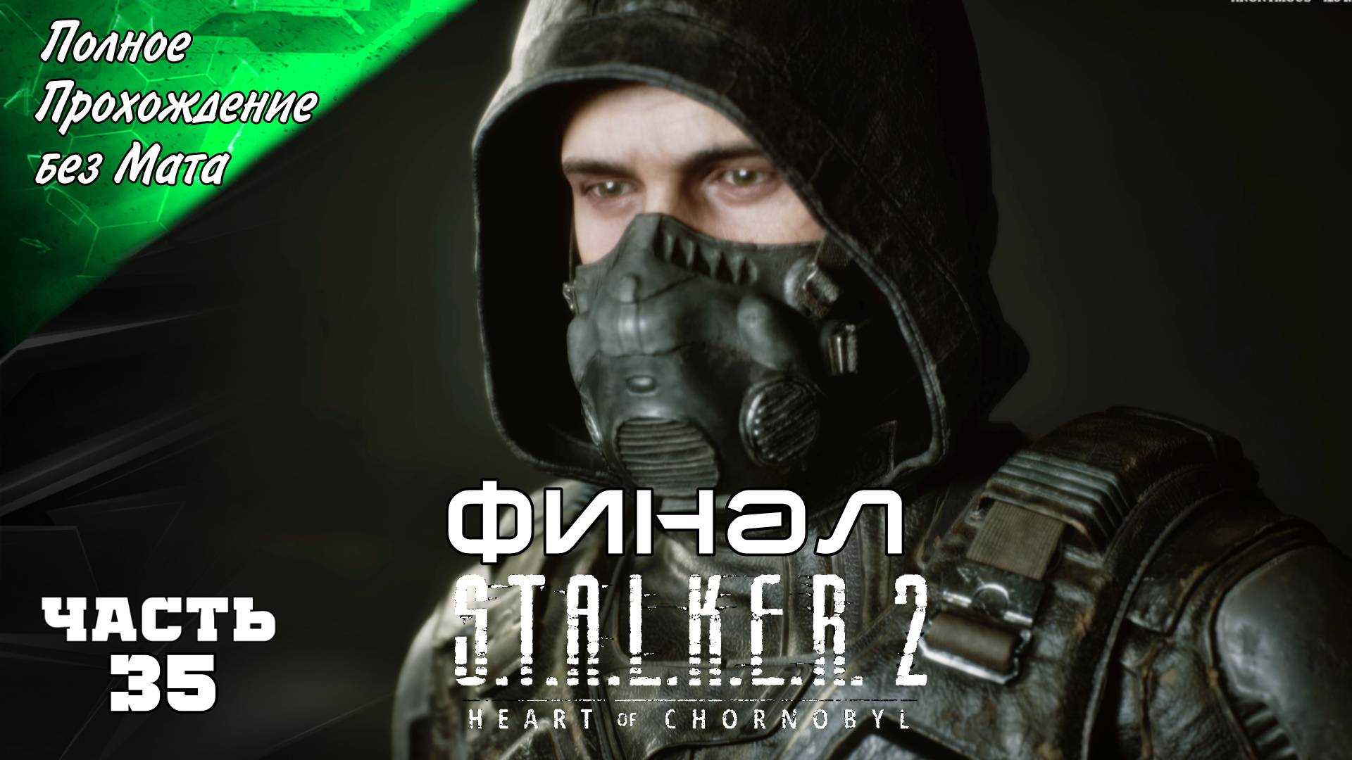 ФИНАЛ S.T.A.L.K.E.R 2: HEART OF CHORNOBYL ➤ Стрим 35 ч2➤ Сталкер 2 Сердце Чернобыля