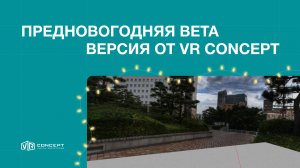 Примите участие в beta-тесте новой версии VR Concept!