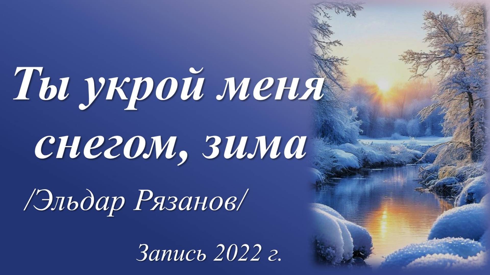 Ты укрой меня снегом, зима /Эльдар Рязанов. Запись 2022 г./