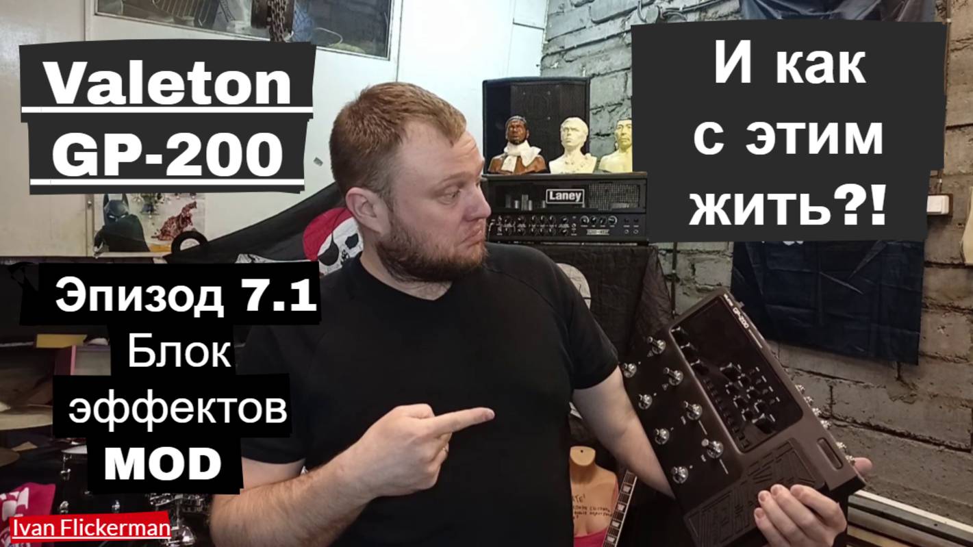 Valeton GP-200 и как с этим жить. Эпизод 7 часть 1. Блок эффектов MOD смотреть онлайн