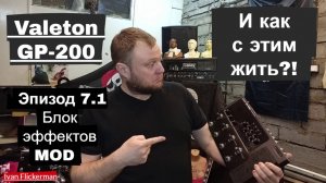 Valeton GP-200 и как с этим жить. Эпизод 7 часть 1. Блок эффектов MOD