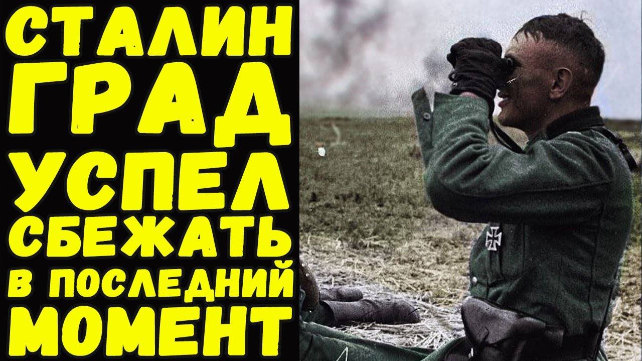 Дневник немецкого офицера Сталинград / Письма с фронта смотреть онлайн