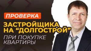 Как сэкономить время на проверке застройщика при покупке новостройки?