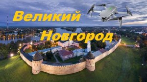 Великий Новгород. Март 2022