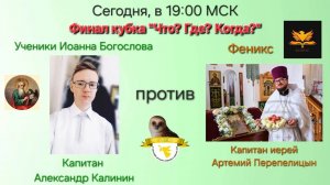 22.12.24. "Ученики Иоанна Богослова"-"Феникс". Кубок "Что? Где? Когда?"