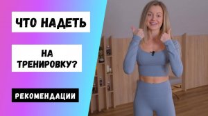 Одежда для тренировок (Рекомендации для пилатеса)