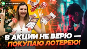 В АКЦИИ НЕ ВЕРЮ — ПОКУПАЮ ЛОТЕРЕЮ! Как выиграть в лотерею? Проверяем на себе. Шансы, уловки и схемы