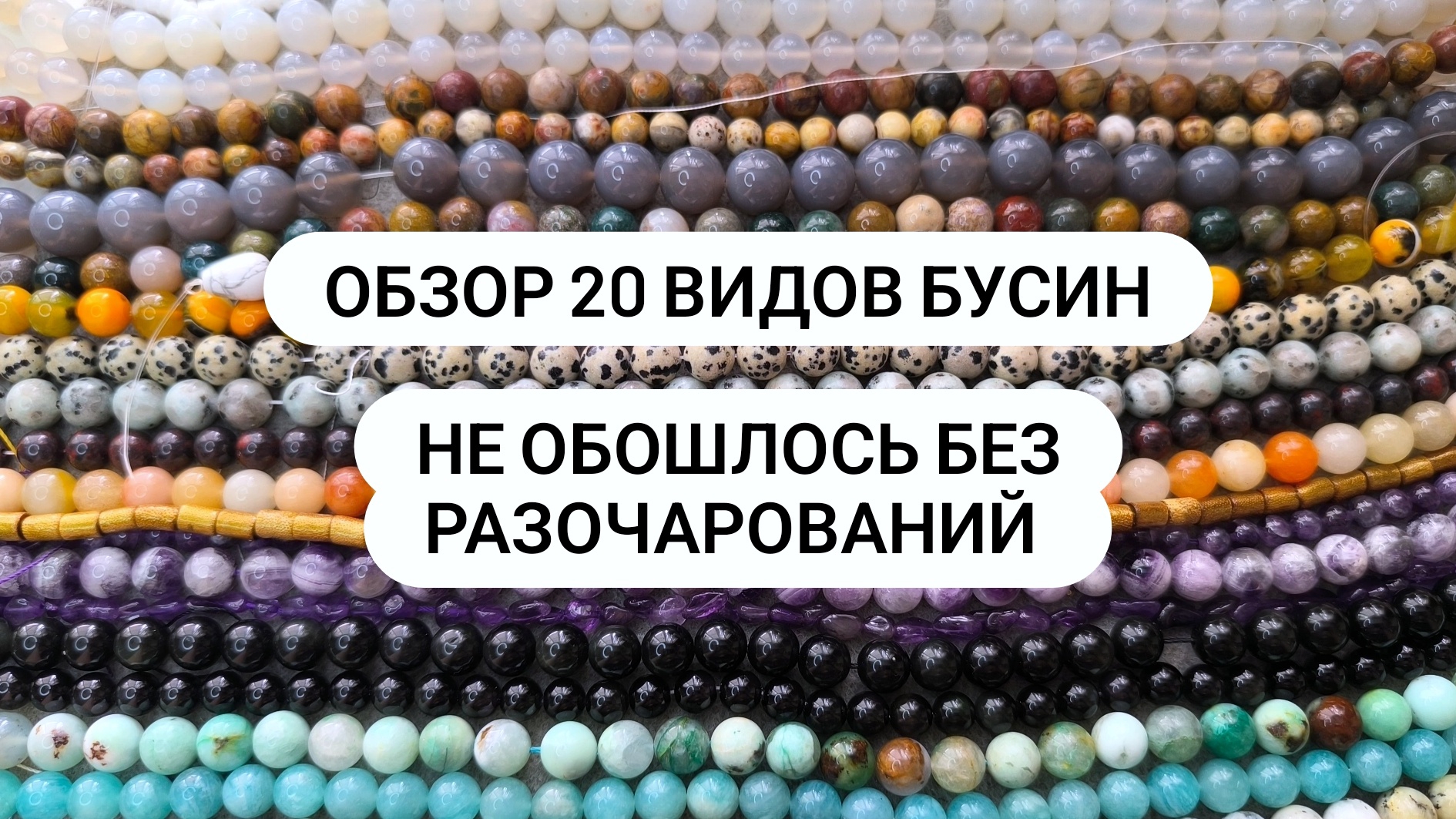 Обзор 20 видов бусин из Китая. Опять разоблачаю торговые названия.