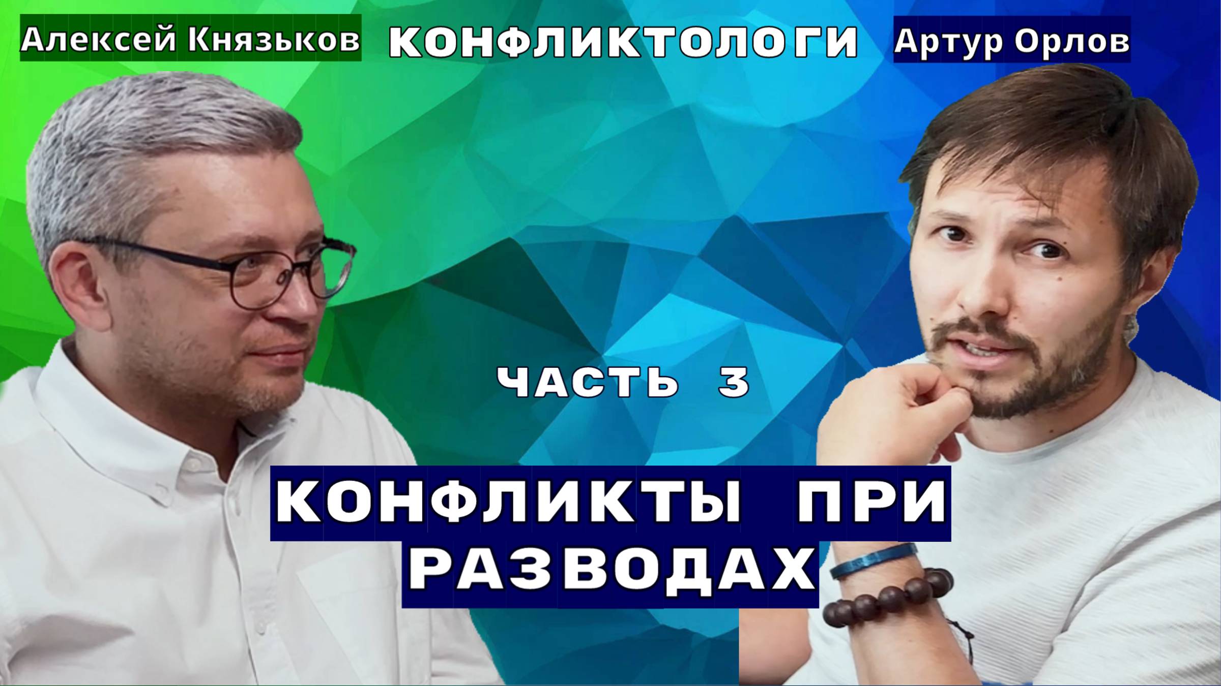 Часть 3: Конфликты при разводе