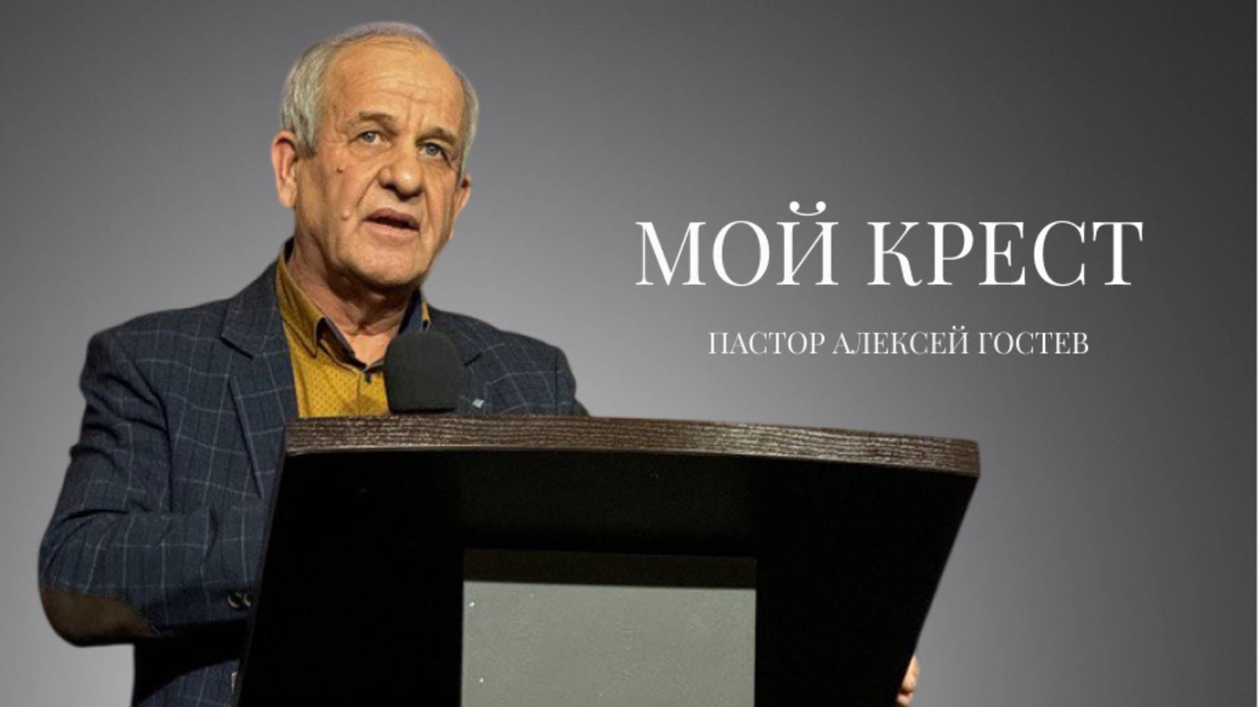 Проповедь| пастор Гостев Алексей Иванович| Мой крест | Церковь «Путь Истины» | Астрахань 2024