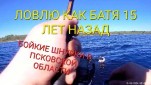 Рыбалка На Спининг в Псковской Области 18.05.2024 (1).mp4
