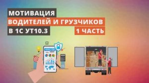 Мотивация водителей и грузчиков в 1C УТ 10.3. Часть 1.