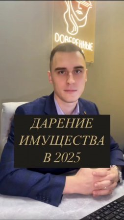 Новые правила дарения имущества в 2025? #образование #краснодар #рекомендации #юрист