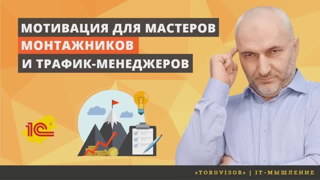 Мотивация для мастеров, монтажников и трафик-менеджеров.