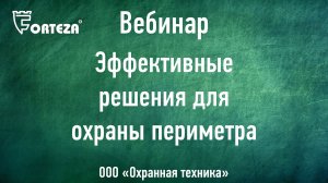 Вебинар «Эффективные решения для охраны периметра»