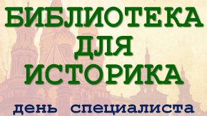 Библиотека для историка