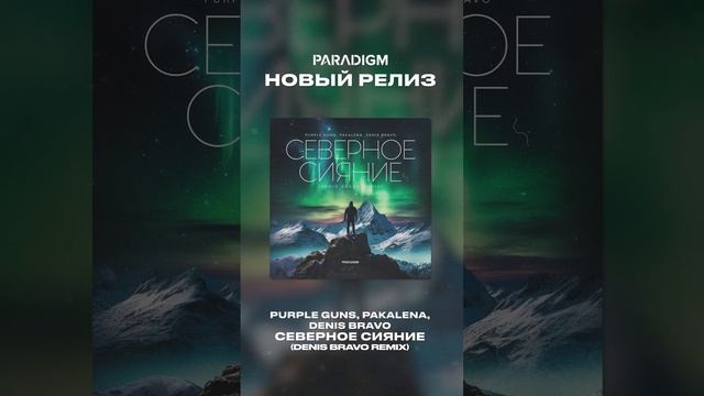 Крутой ремикс на нашу песню «Северное сияние» ✨ #пакалена #северноесияние