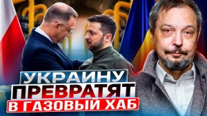 ПРОЩАЙ, Россия! Украина и Польша ОБЕСПЕЧАТ Европу газом?!