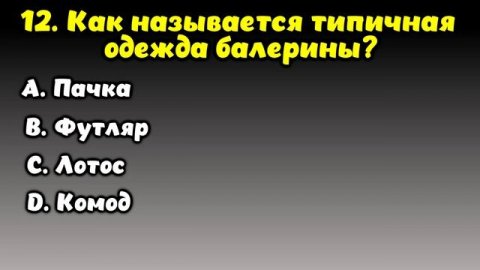 НАСКОЛЬКО СТАР ВАШ МОЗГ? ТЕСТ НА ЭРУДИЦИЮ #44 #эрудиция #викторина #тестнаэрудицию