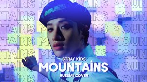Stray kids - MOUNTAINS [RUSSIAN COVER BY MEIRA]