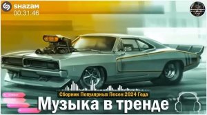 ХИТЫ 2024♫ ТАНЦЕВАЛЬНАЯ МУЗЫКА🎉 СБОРНИК ПЕСНИ 2024   ШИКАРНЫЕ ТРЕКИ 🔥СЛУШАТЬ МУЗЫКУ 2024 НОВИНКИ