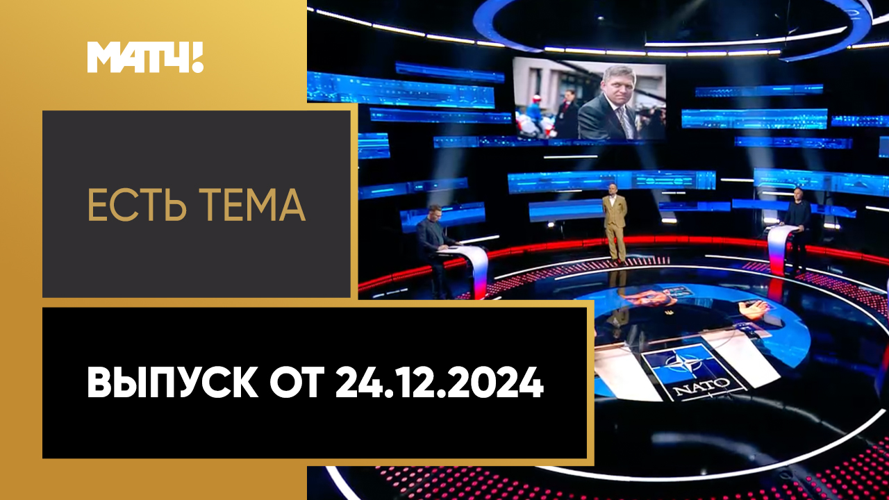 Есть тема. Выпуск от 24.12.2024