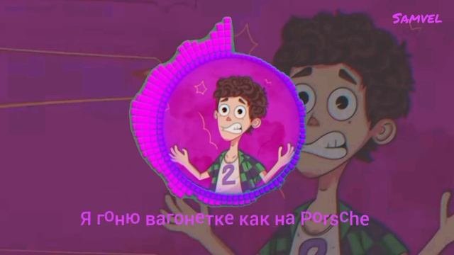 Wicsur/Бискас-Меня Два Speed Song
