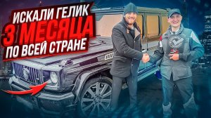 Подобрали легенду Mercedes-Benz G500. Искали по всей стране, нашли в Иркутске.