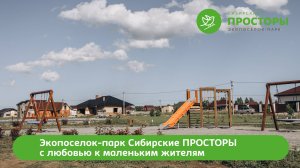 Дети в экопоселке "Сибирские просторы"