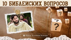 Библейская викторина #1