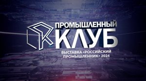 Промышленный клуб. 24 декабря