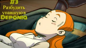 #3 Разбудить упавшую в Deponia