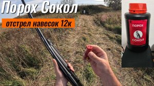 Порох Сокол подбор навески 12К