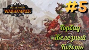 Total War: Warhammer 3 ► Горбад Железный Коготь #5