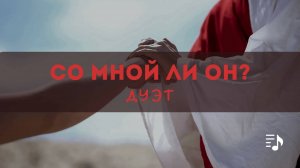 Со мной ли Он? || Дуэт