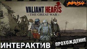 Valiant Hearts: The Great War ● Soldats Inconnus: Mémoires de la Grande Guerre